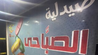 صيدلية الصبّاحي