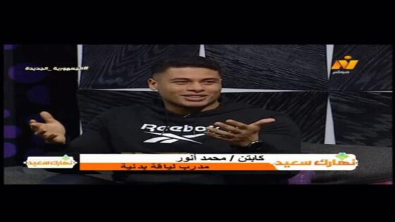 محمد أنور مدرب ألاحمال: علم الحركة والميكانيكا الأساس في الوصول للياقة البدنية المثلى