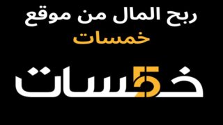 كيفية الربح من موقع خمسات ؟