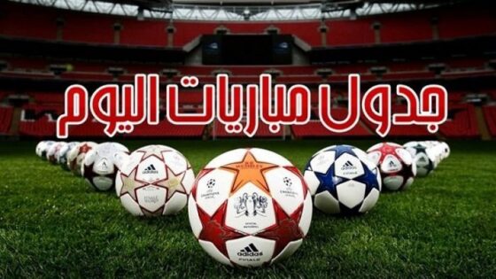 جدول مباريات اليوم منافسات دوري أبطال أوروبا وأبطال آسيا