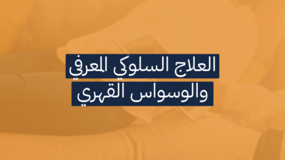 استراتيجيات علاج الوسواس القهري بدون استخدام الأدوية: دليل شامل للتخفيف من الأعراض