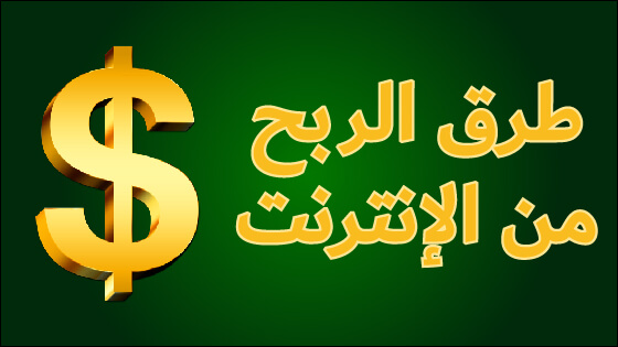 كيفية الربح من الإنترنت: مجالات العمل والإستراتيجيات