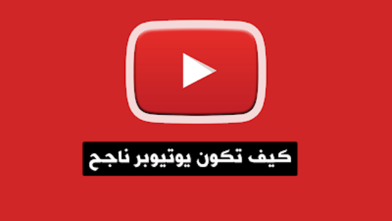 نصائح لتحقيق حلمك في أن تصبح يوتيوبر
