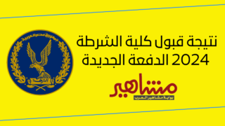 نتيجة قبول كلية الشرطة 2024 الدفعة الجديدة