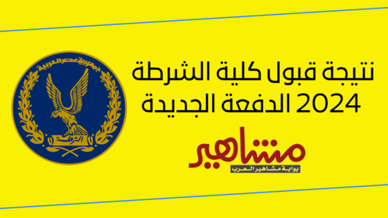 نتيجة قبول كلية الشرطة 2024 الدفعة الجديدة