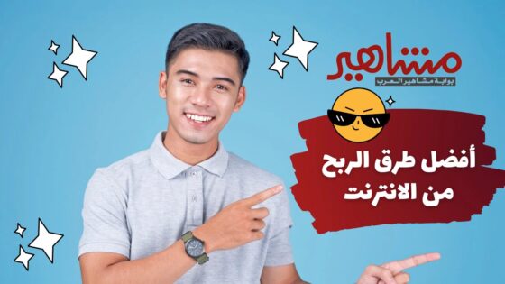 أفضل طرق الربح من الإنترنت