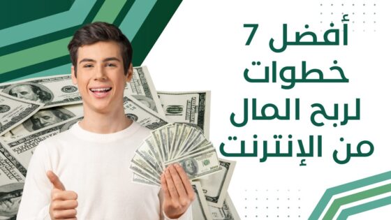 أفضل 7 خطوات لربح المال من الإنترنت