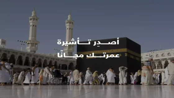 طريقة لأداء العمرة بتأشيرة المرور المجانيه