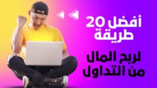 أفضل 20 طريقة لربح المال من التداول