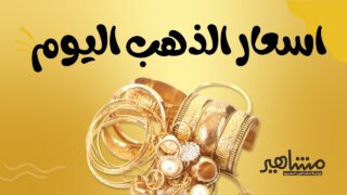 قبيل الاجتماع الذي سيُعقد للبنك المركزي، تعرض سعر الذهب اليوم الخميس الموافق 21 ديسمبر 2023 لصدمة جديدة
