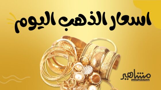 أسعار الذهب اليوم في الأسواق المصرية الثلاثاء 19/12