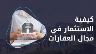 كيفية الاستثمار في مجال العقارات