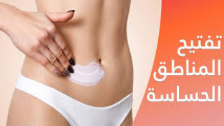تبييض المناطق الحساسة قبل يوم الزفاف: اكتساب الثقة والجاذبية
