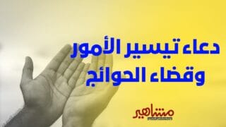 دعاء تيسير الأمور وقضاء الحوائج