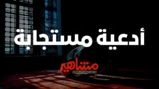 أدعية مستجابة