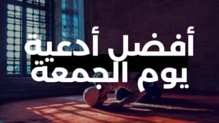 أفضل أدعية يوم الجمعة