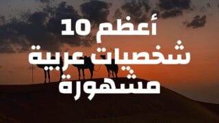 أعظم 10 شخصيات عربية مشهورة