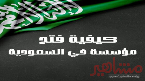 كيفية فتح مؤسسة في السعودية