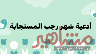 أدعية شهر رجب المستجابة