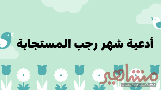 أدعية شهر رجب المستجابة