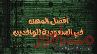 أفضل المهن في السعودية للوافدين 2024