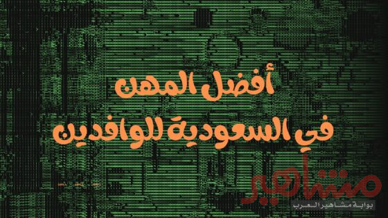 أفضل المهن في السعودية للوافدين 2024