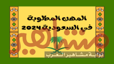 المهن المطلوبة في السعودية 2024