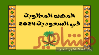 المهن المطلوبة في السعودية 2024