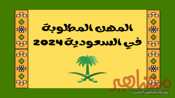المهن المطلوبة في السعودية 2024
