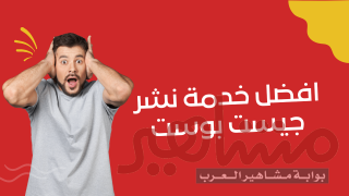 خدمة نشر جيست بوست