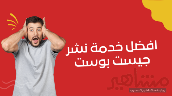 خدمة نشر جيست بوست