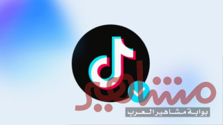 طريقة توثيق حسابك بالعلامة الزرقاء على تيك توك