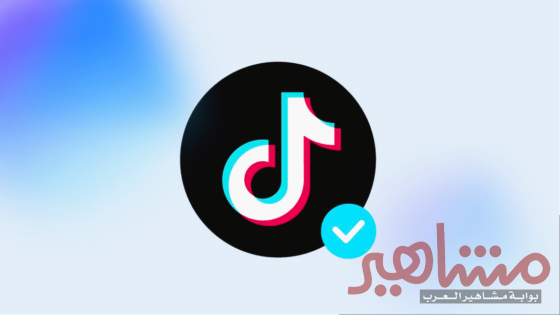 طريقة توثيق حسابك بالعلامة الزرقاء على تيك توك