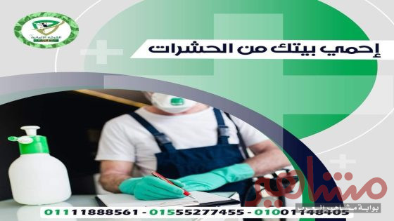 الشركة الالمانيه لابادة الحشرات لها دور كبير فى الحفاظ على البيئة