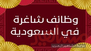 وظائف شاغرة في السعودية للوافدين في مجالات مختلفة