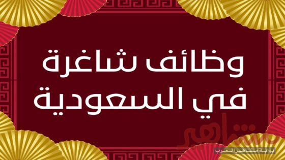 وظائف شاغرة في السعودية للوافدين في مجالات مختلفة