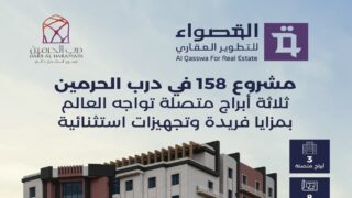 شركة القصواء للتطوير العقاري تعلن بدء بيع وحدات عقارية تحت الإنشاء في مخطط درب الحرمين في جدة