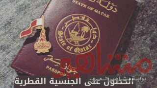 كيفية الحصول على الجنسية القطرية من خلال الزواج في قطر