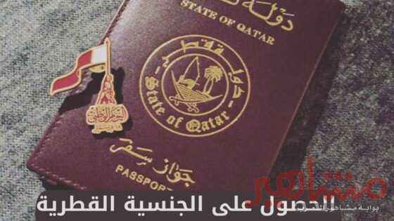 كيفية الحصول على الجنسية القطرية من خلال الزواج في قطر