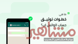 شرح توثيق حساب واتساب