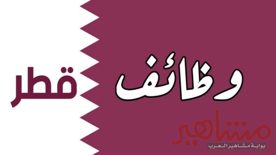 وظائف قطر: أفضل الطرق للحصول على وظيفة في قطر