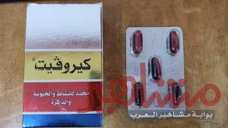 فوائد فيتامين كيروفيت كبسول