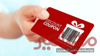 أقوى وأكبر كوبونات وعروض خصم 2024