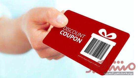 أقوى وأكبر كوبونات وعروض خصم 2024
