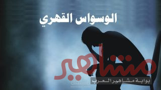 الوسواس القهري: أعراضه، أسبابه، وعلاجه