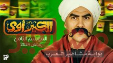 الكبير أوي يعود بقوة في رمضان 2024 | برومو