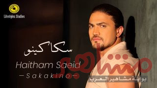 هيثم سعيد يُطلق أغنية “سكاكينو” ويُحقق نجاحًا باهرًا