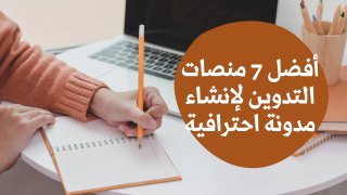 أفضل 7 منصات التدوين لإنشاء مدونة احترافية
