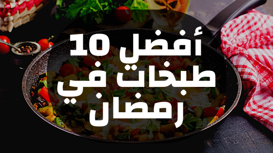 أفضل 10 طبخات في رمضان