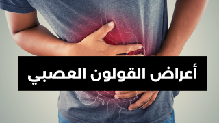 كيف تتعامل مع أعراض القولون العصبي؟